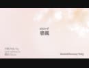 【Riz】春風【初音ミク オリジナル】