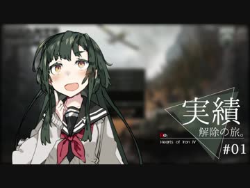 【HoI4】Re:HoI4実績解除の旅  #１【VOICEROID実況】
