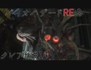 【実況プレイ】帰ってきたラクーンシティへバイオハザードRE:2　クレア編#14