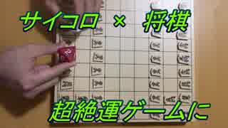概念ぶっ壊し新感覚サイコロ将棋