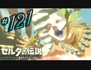 新作ゼルダを風タクしかやったことないうp主がプレイしてしまった part121