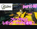 イカしたヤツに、俺はなる！Splatoon実況part149