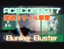 【ACECOMBAT7】VOICEROID達はキャンペーンを楽しむようです＃１３【VOICEROID実況】