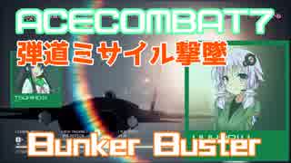 【ACECOMBAT7】VOICEROID達はキャンペーンを楽しむようです＃１３【VOICEROID実況】