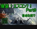【ミサイル禁止】爆装！エスコン7！～元クジラ空母の特装機乗りがACEの空 Part9