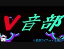 【Vキャス27】今宵もみんなでバーチャルライブ‼って枠【V音部】その１