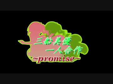 三船美優一人合作~promise~