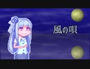 【琴葉葵】風の唄【歌うボイスロイド】