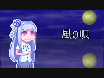 【琴葉葵】風の唄【歌うボイスロイド】