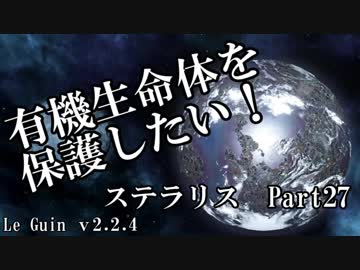 【ゆっくり】有機生命体を保護したいステラリスpart27
