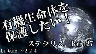 【ゆっくり】有機生命体を保護したいステラリスpart27