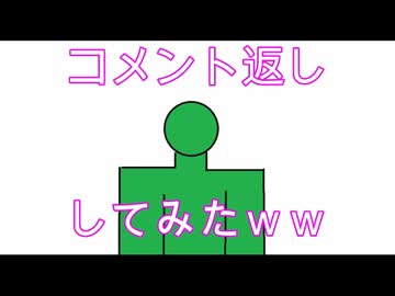 コメント返ししてみた【Season１】