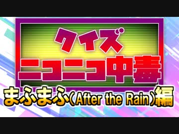 クイズ！ニコニコ中毒 ～まふまふ（歌い手）編～