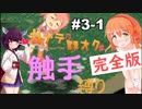 【カナデロオグ】東北姉妹の 触手縛りプレイ 03-1【ｶﾝｾﾞﾝ版】