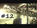 【実況】初見が往く絶体絶命な巨影都市【part12】