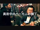 【疑似m@s】エターナルハーモニーカ横丁【6th_st@ge_FF】