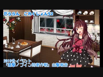 【ゆっくり＆ボイロ実況】だららん　これくしょん52【艦これ】