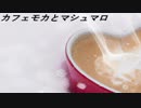 【初音ミク】カフェモカとマシュマロ【オリジナル曲】