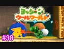 【ヨッシーウールワールド実況】ヨッシーと一緒にクラフトアイランドの皆を助けよう！？part30