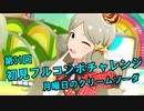 【ミリシタ実況 part31】失敗したら10連ガシャ！初見フルコンボチャレンジ！【月曜日のクリームソーダ】