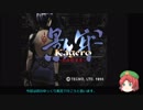 影牢～刻命館真章～　RTA（再走） 1:43:30　Part1