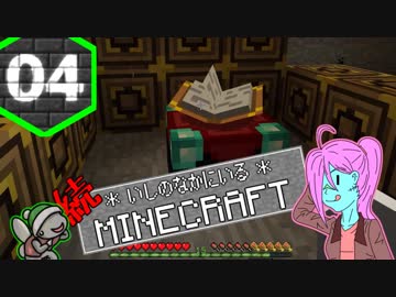 【Minecraft 1.12】続＊いしのなかにいる＊Minecraft Part.04【StoneBlock2】