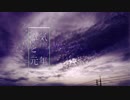 【打ち込みメドレー】瘴気と元年