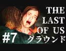 【ゆっくり実況】最高難易度グラウンド【The Last of Us】Part7