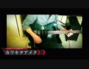 【ドメスティックな彼女】カワキヲアメク full【弾いてみた】