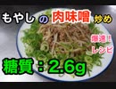 【ロカボ飯】1型糖尿病患者が作る「爆速！もやしの肉味噌炒め」