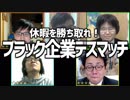 休暇を勝ち取れ！「ブラック企業デスマッチ」Part3