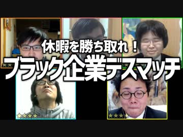 休暇を勝ち取れ！「ブラック企業デスマッチ」Part3