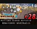 建築趣味実況者がドラクエ版マイクラの続編をプレイしてしまった part28