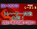 【フォートナイト】シーズン8トレーラー画像公開!"海賊?宝の地図?戦車?"