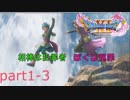 [実況]ドラゴンクエストXI〜過ぎ去りし時を求めて〜part1-3(ネタバレ有)　