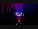 藍晶 - 初音ミク