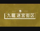 初心者のサバゲ記録 26日目九龍迷宮街区 2019年2月24日