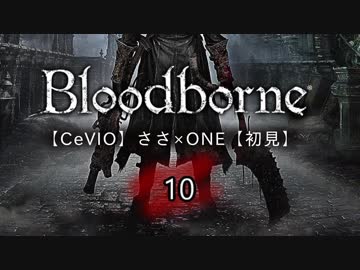 【CeVIO】Bloodborne初見実況10【ささ×ONE】