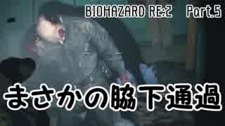 【初見プレイ】BIOHAZARD RE:2【実況プレイ動画】 Part.5