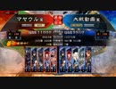 【三国志大戦】マヤウルのおくりもの【11州】Part5