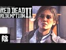 【毎日投稿】陰キャが西部劇の世界に迷い込むとこうなる。#123【RDR2】