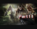 【実況】最大の敵は自分！？押し間違えが命取り！＃part11【biohazard4(PC版)】
