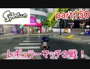 イカしたヤツに、俺はなる！Splatoon実況part150