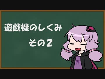 【結月ゆかり】遊技機のしくみ その２