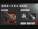 【GE3 ver.1.11】北方ルート＃４ 03:24【ブーストハンマー/スナイパー】