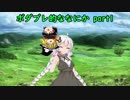 【BBPS4】ボダブレ的ななにかpart1【ゆっくり＆紲星あかり】