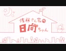【第１回】佐藤さん家の日向ちゃん【アーカイブ】