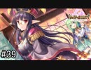 【実況】 少女のつむぐ夢の秘跡 【あいりすミスティリア！】 part39