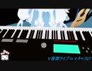 【Vキャス27】今宵もみんなでバーチャルライブ‼って枠【V音部】その２