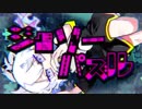 【ジグソーパズル】　歌ってみたリレー